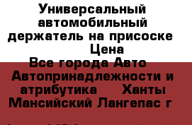 Универсальный автомобильный держатель на присоске Nokia CR-115 › Цена ­ 250 - Все города Авто » Автопринадлежности и атрибутика   . Ханты-Мансийский,Лангепас г.